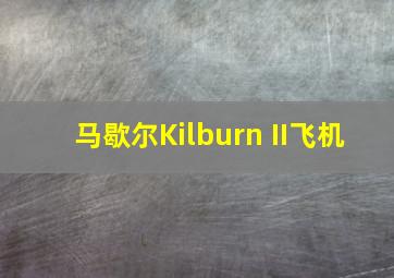 马歇尔Kilburn II飞机